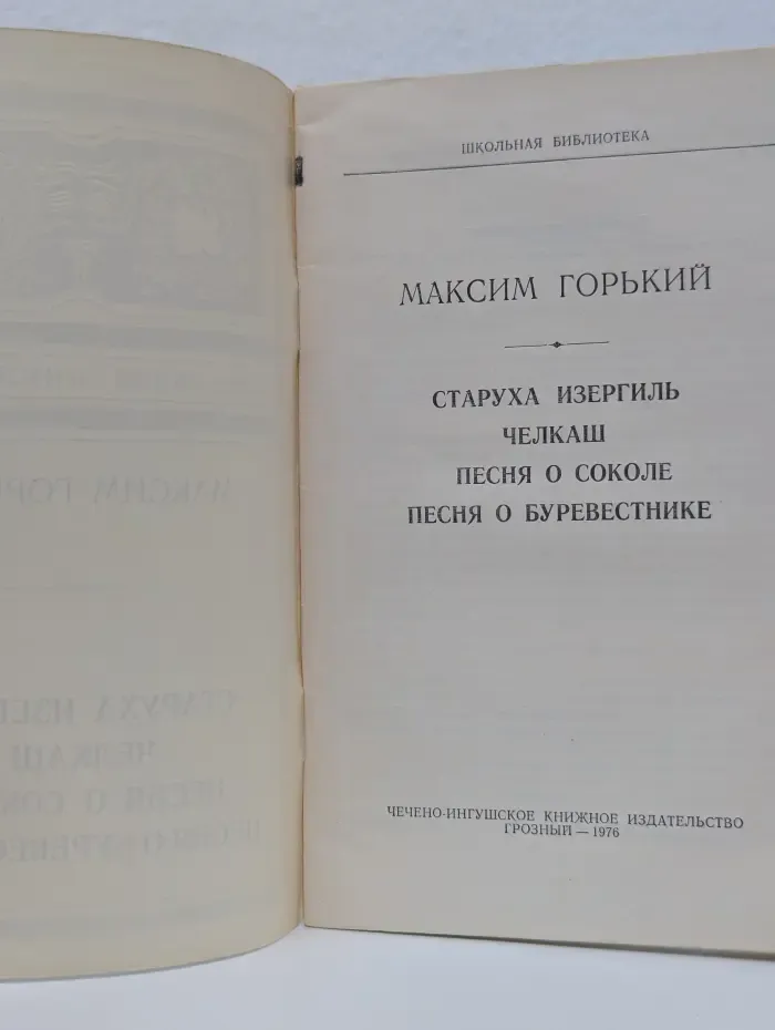 Школьная библиотека. Старуха Изергиль. Челкаш. Песня о Соколе. Песня о Буревестнике