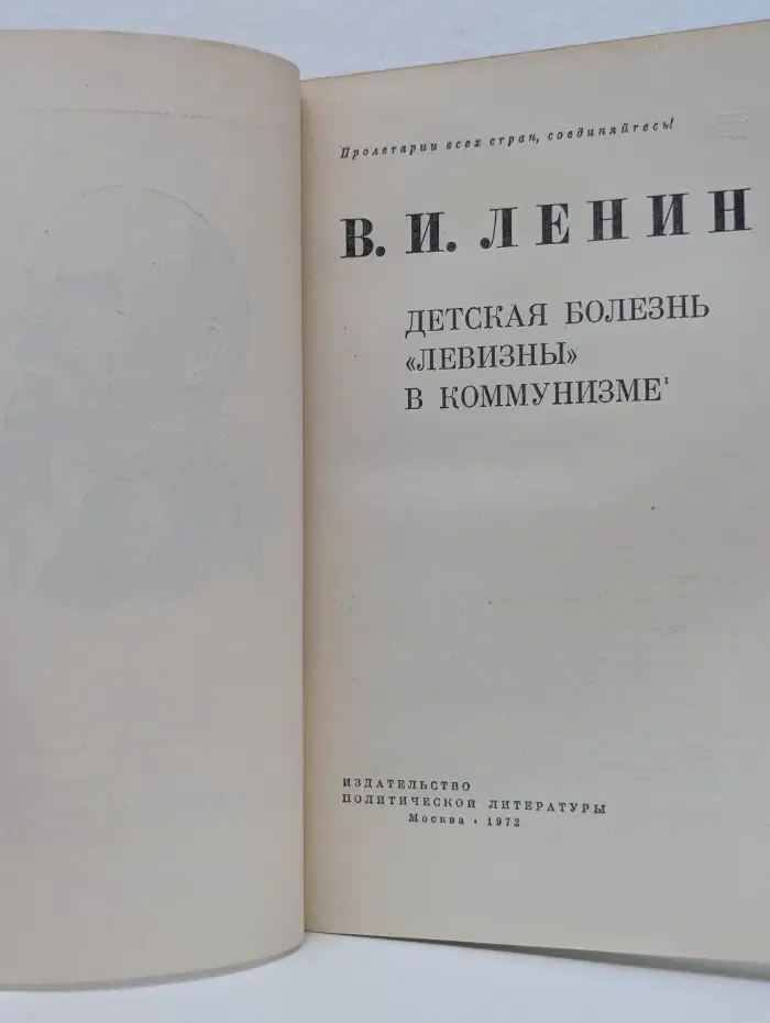 Пролетарии всех стран, соединяйтесь! Детская болезнь «левизны» в коммунизме