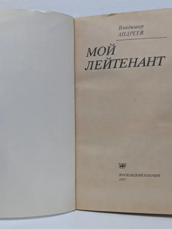 Мой лейтенант