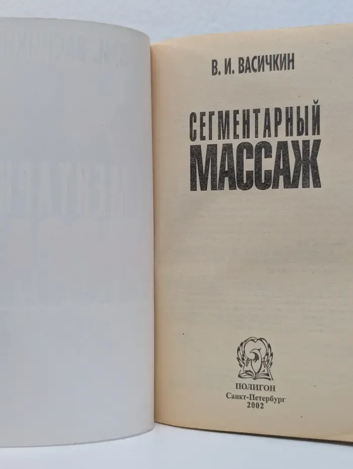 Сегментарный массаж