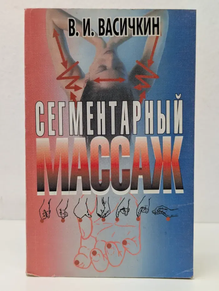 Сегментарный массаж