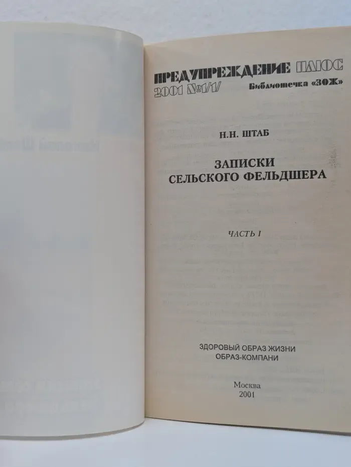 Предупреждение плюс. Библиотечка ЗОЖ. Записки сельского фельдшера