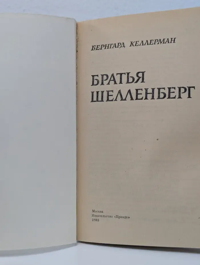 Братья Шелленберг