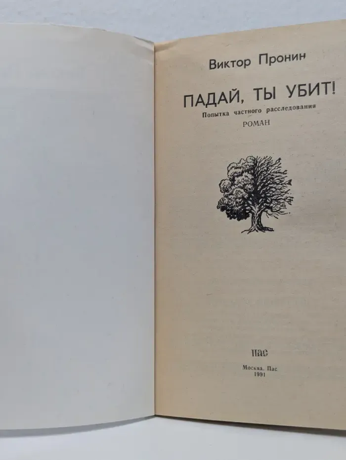 Падай, ты убит!