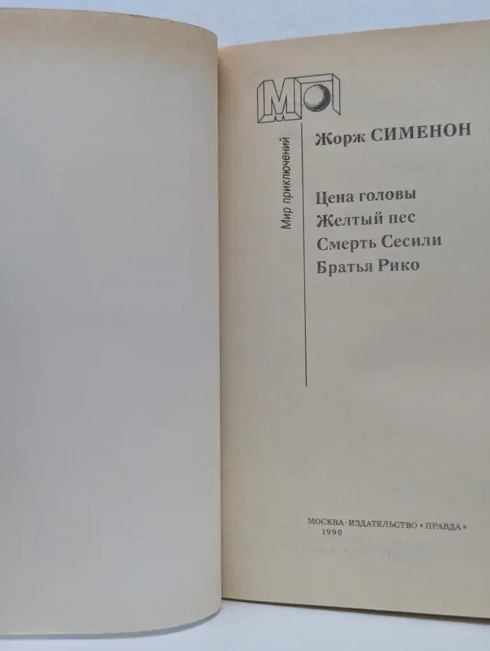 Мир приключений. Цена головы. Желтый пес. Смерть Сесили. Братья Рикко