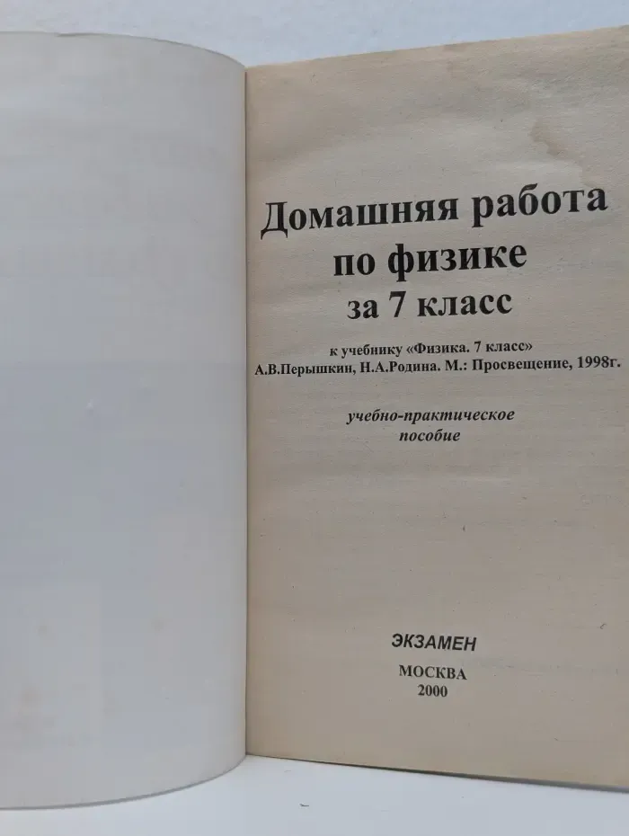 Решебник. Домашняя работа по физике. 7 класс