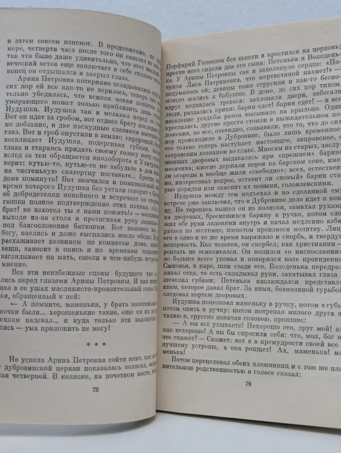Классики и современники. Господа Головлевы. Сказки