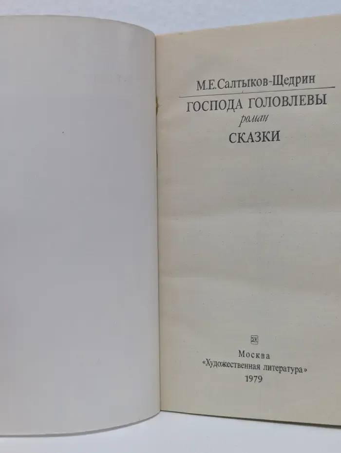 Классики и современники. Господа Головлевы. Сказки