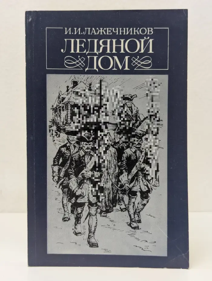 Ледяной дом