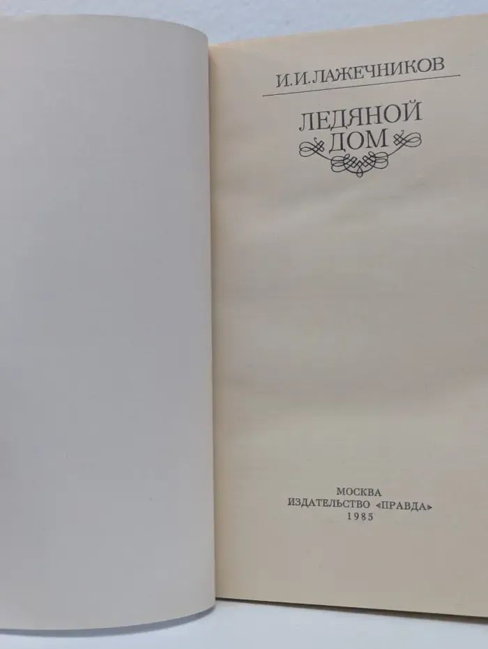 Ледяной дом