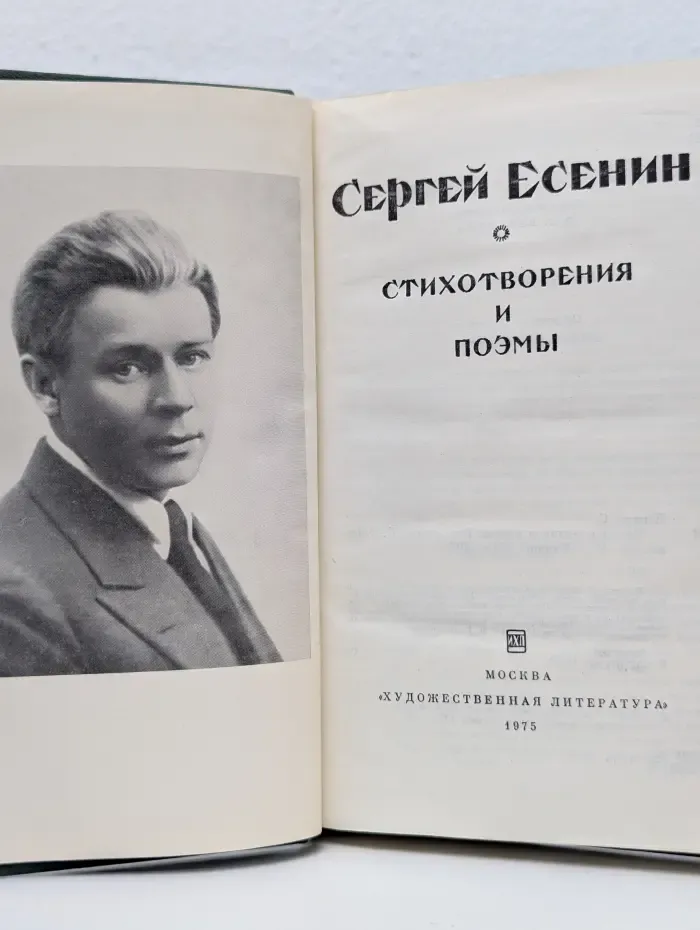 Сергей Есенин. Стихотворения и поэмы