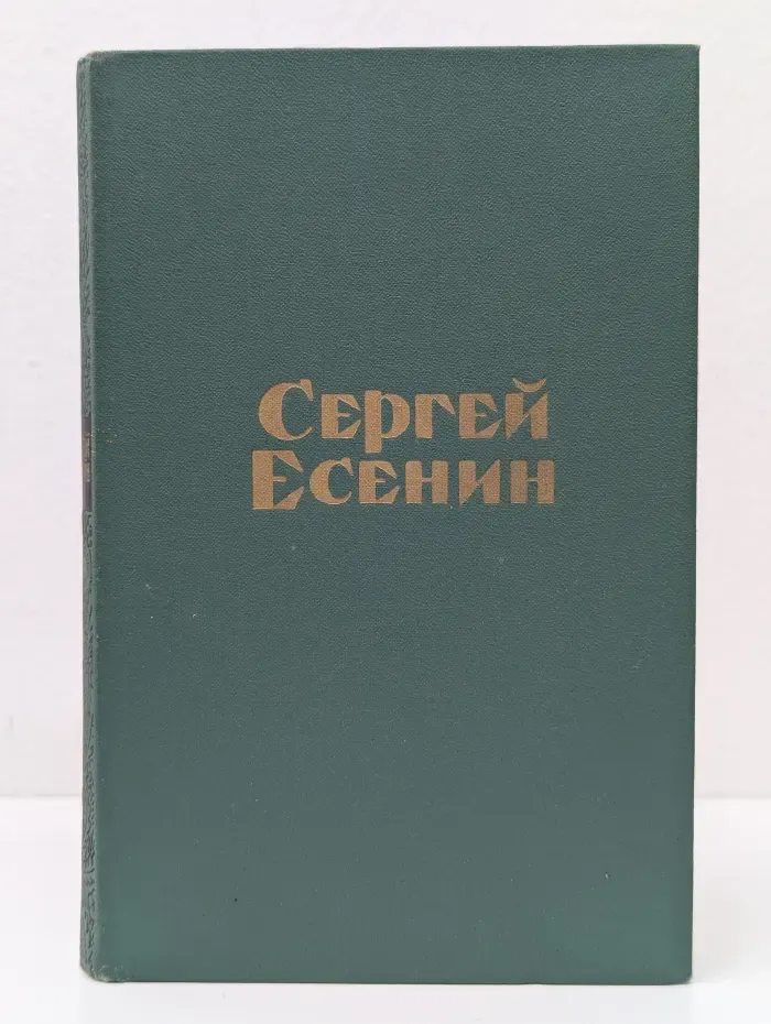 Сергей Есенин. Стихотворения и поэмы