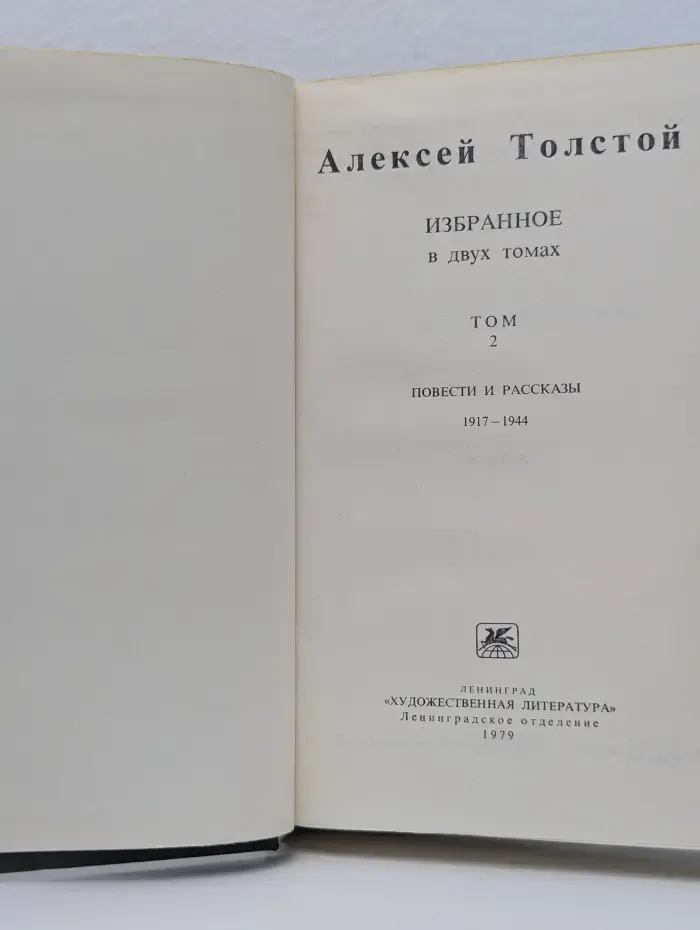 Алексей Толстой. Избранное в 2 томах. Том 2