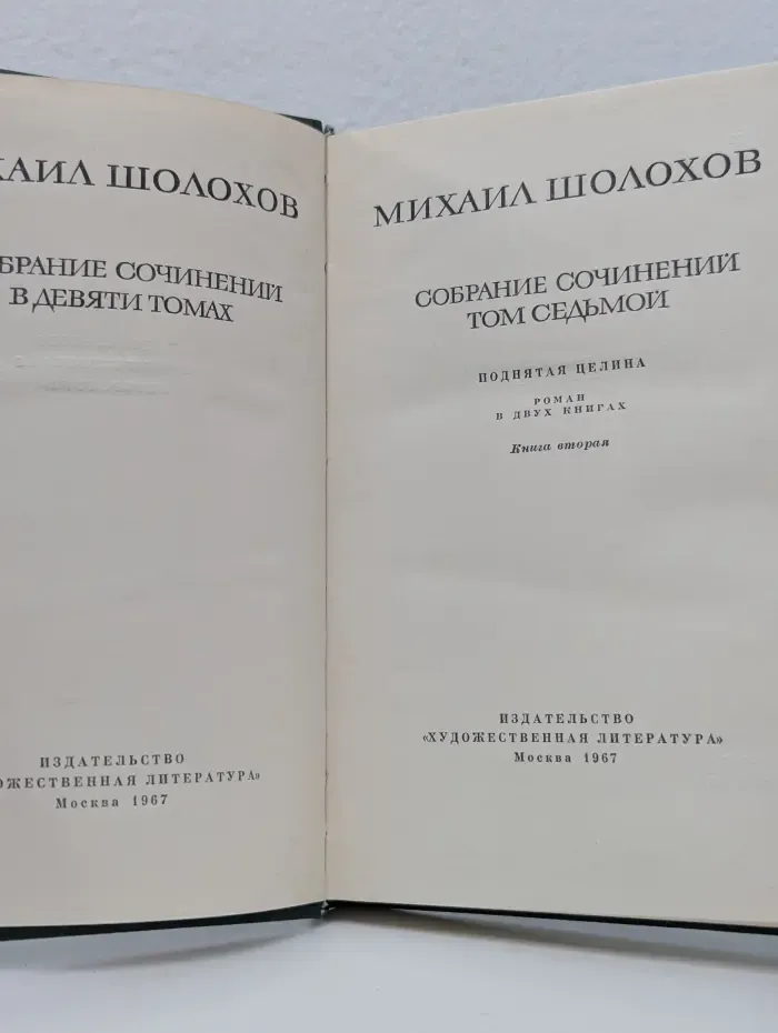 Поднятая целина. Роман в 2 книгах. Книга 2