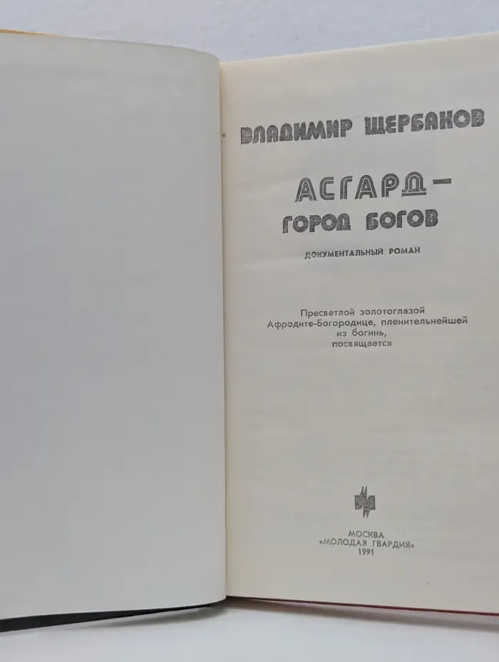 Асгард - город богов
