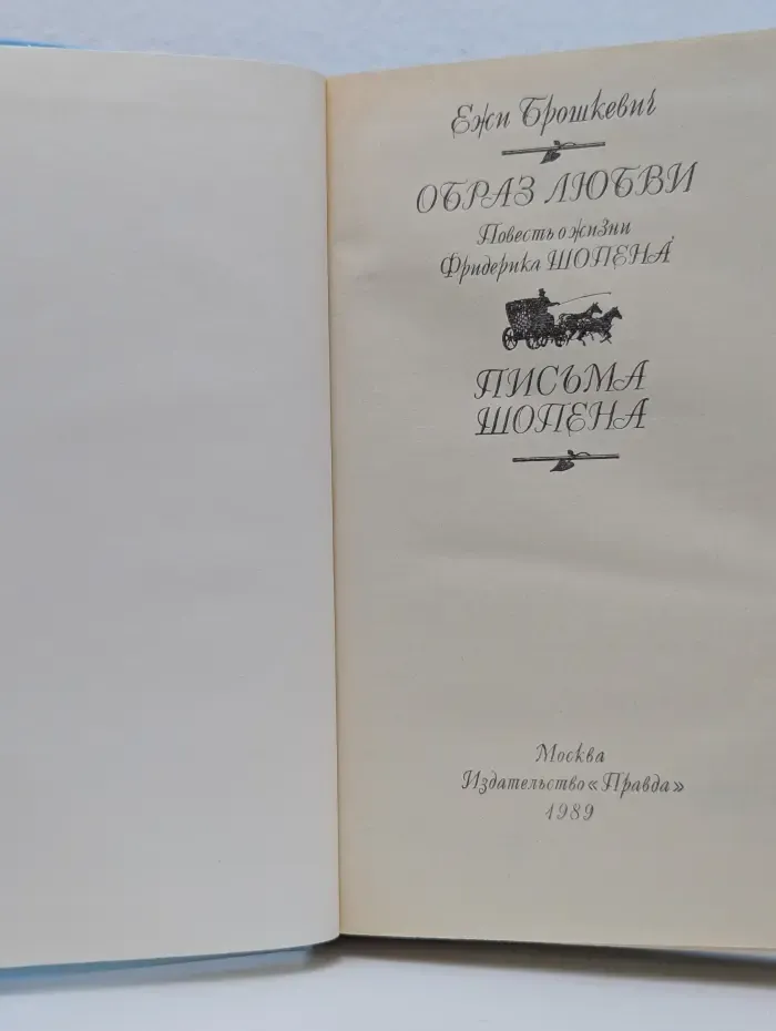 Образ любви. Письма Шопена