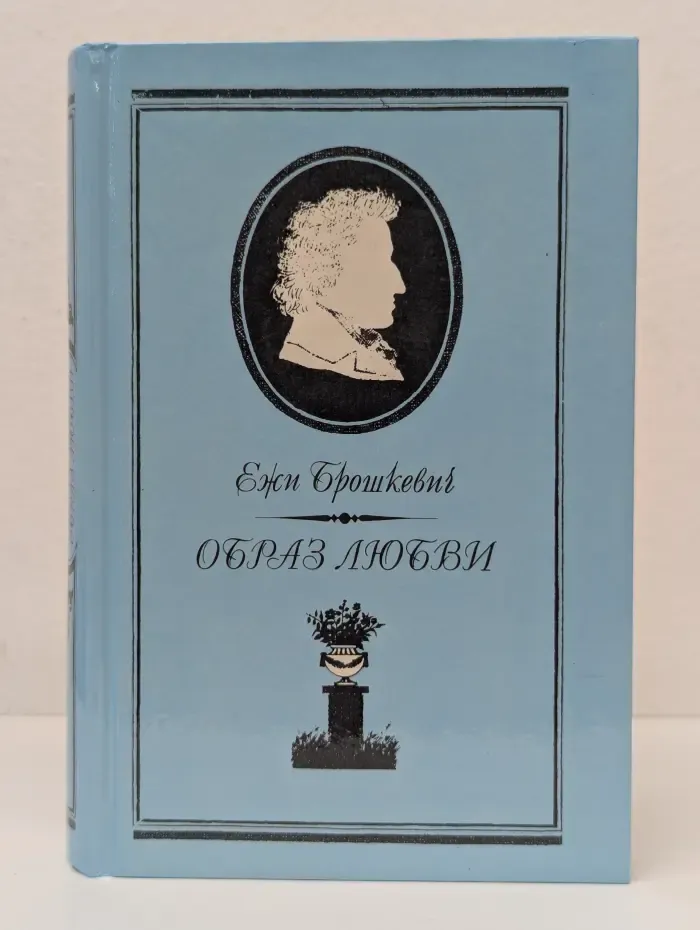 Образ любви. Письма Шопена