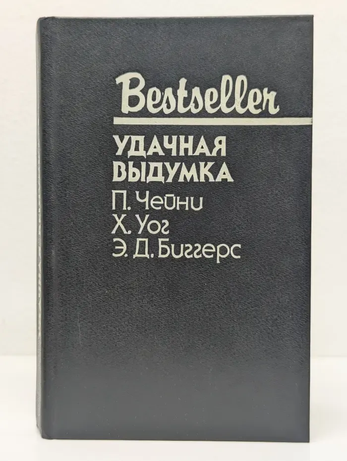 Bestseller. Удачная выдумка