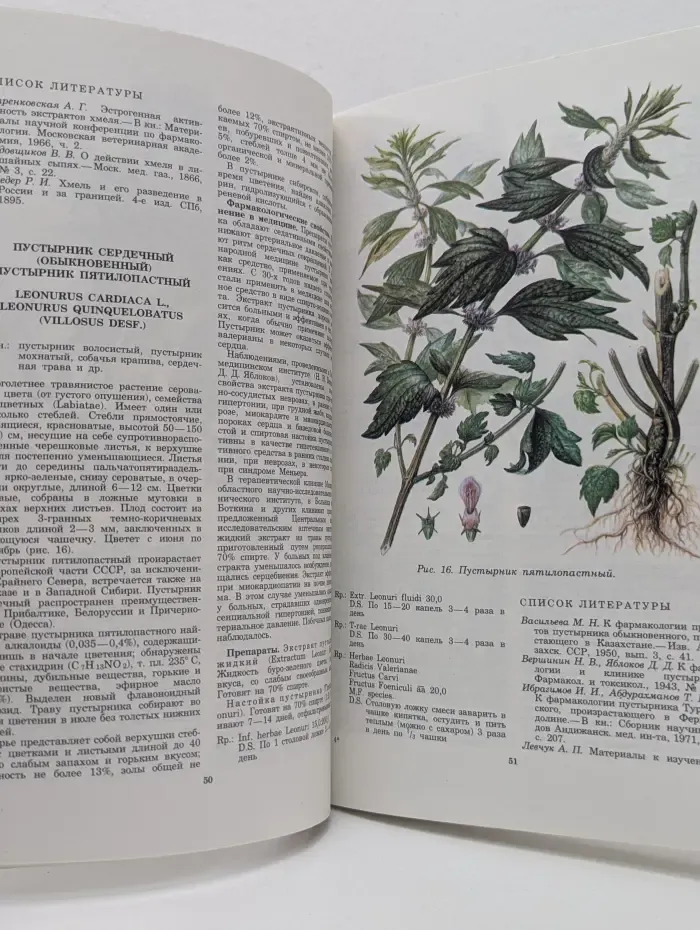 Лекарственные растения СССР и их применение