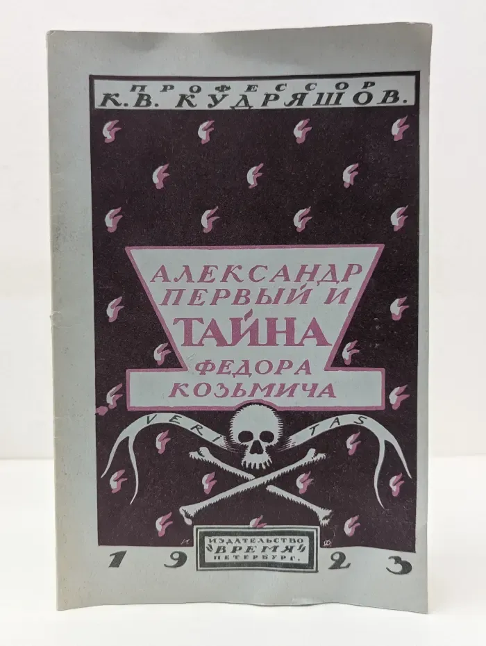 Александр I и тайна Федора Кузьмича