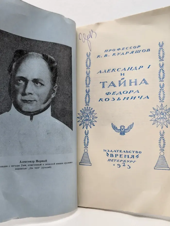 Александр I и тайна Федора Кузьмича