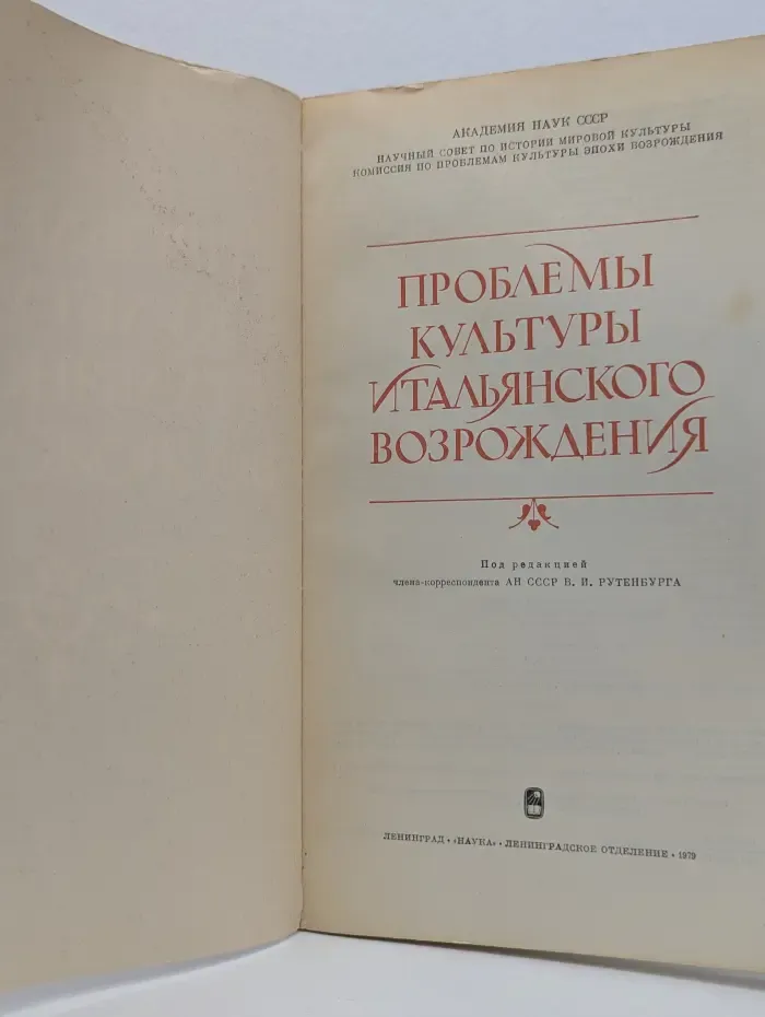 Проблемы культуры итальянского Возрождения