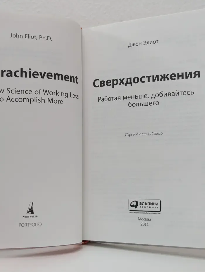 Сверхдостижения. Работая меньше, добивайтесь большего