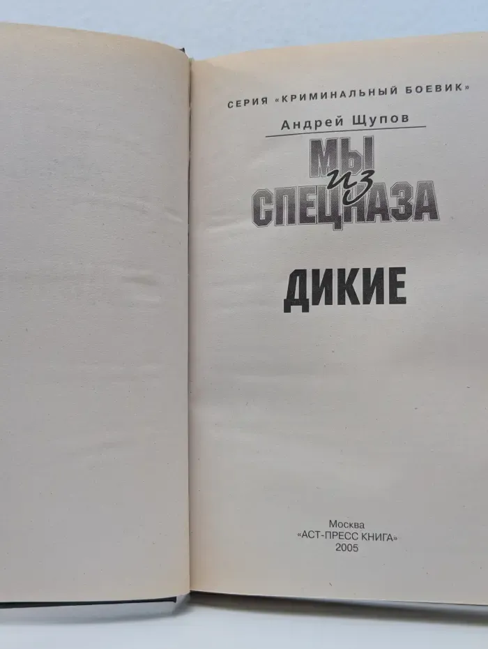 Криминальный боевик. Мы из спецназа. Дикие