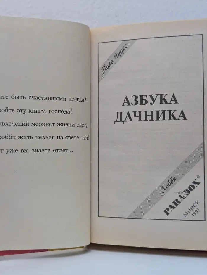 Поле чудес. Азбука дачника