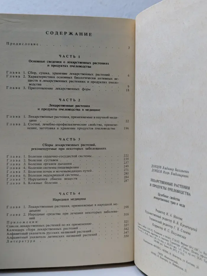 Лекарственные растения и продукты пчеловодства