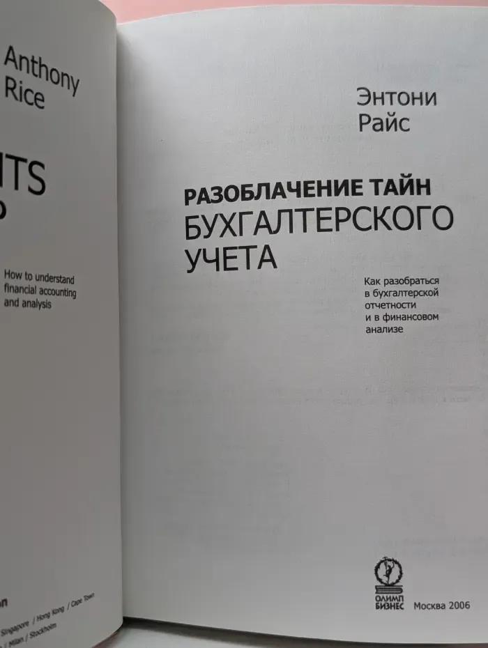 Разоблачение тайн бухгалтерского учета