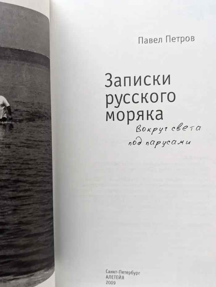 Записки русского моряка: вокруг света под парусами