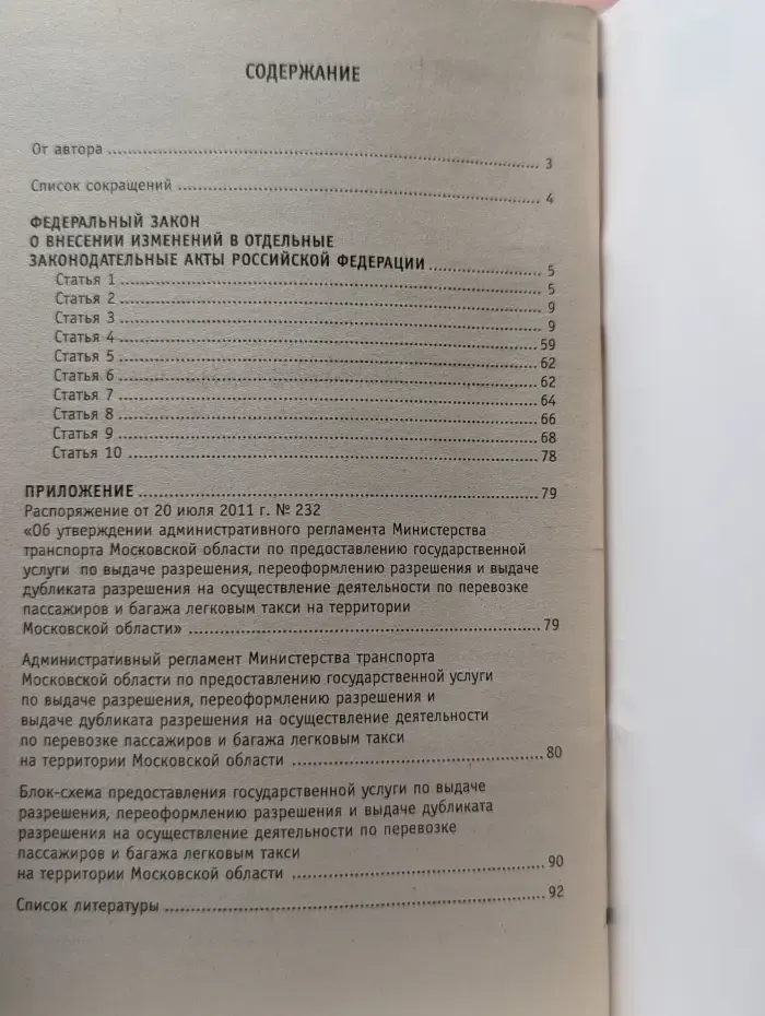 Консультирует юрист. Комментарий к закону О такси