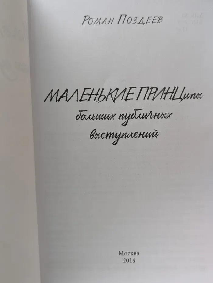Маленькие принципы больших публичных выступлений