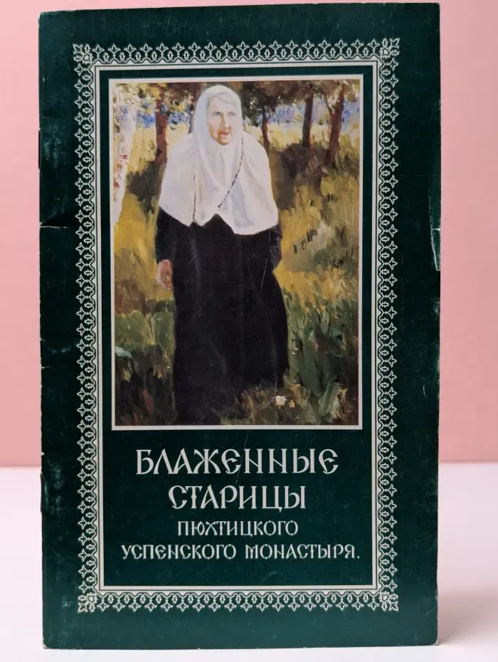Блаженные старицы Пюхтицкого Успенского монастыря