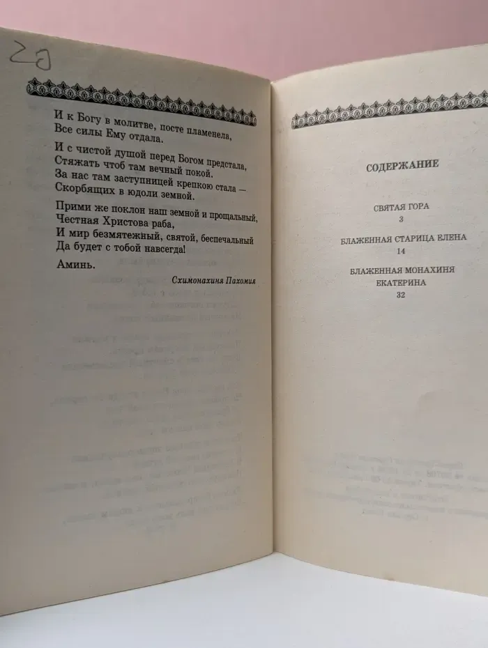 Блаженные старицы Пюхтицкого Успенского монастыря