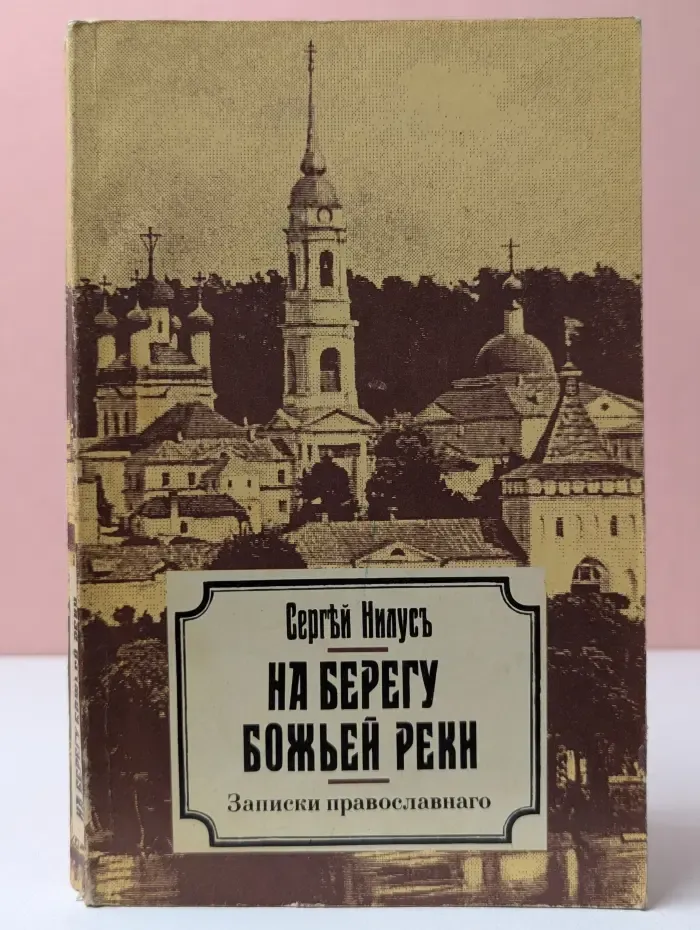На берегу Божьей реки