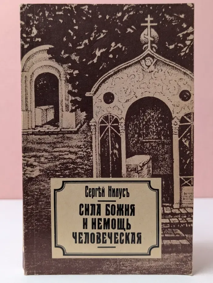 Сила Божия и немощь человеческая
