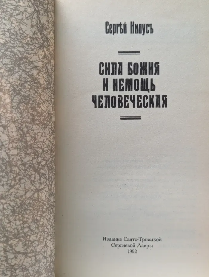Сила Божия и немощь человеческая