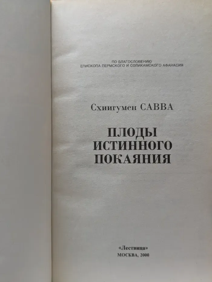 Плоды истинного покаяния