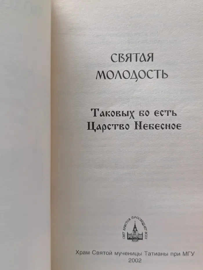 Святая молодость