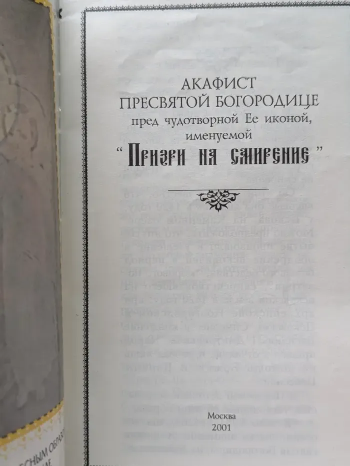 Акафист Пресвятой Богородице пред чудотворной Ее иконой, именуемой Призри На Смирение