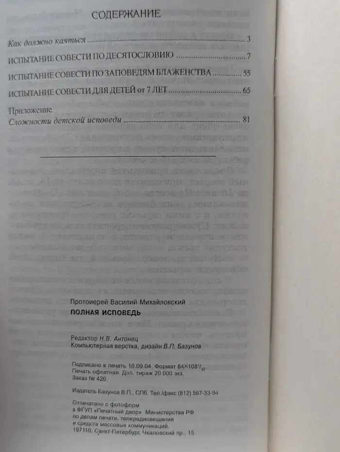 Полная исповедь