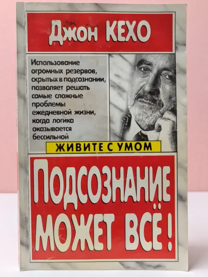 Живите с умом. Подсознание может все!