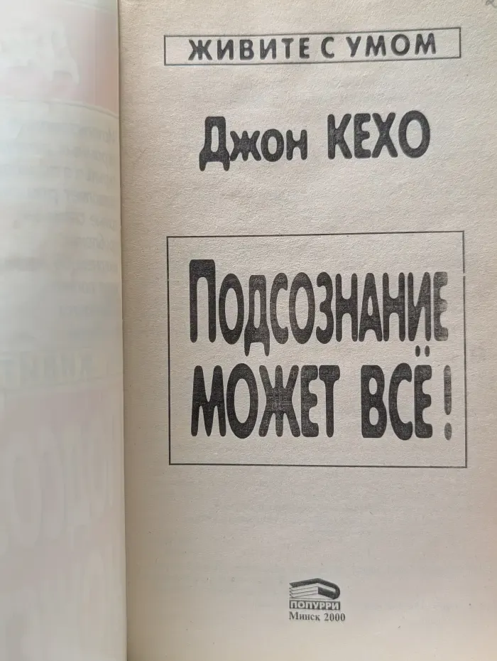 Живите с умом. Подсознание может все!
