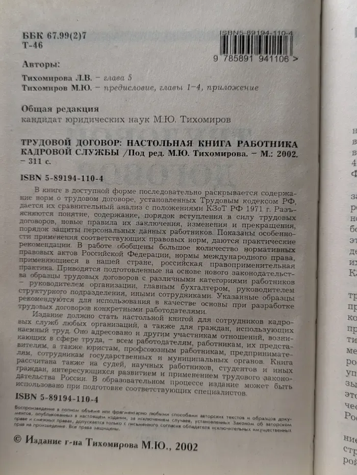 Трудовой договор. Настольная книга работника кадровой службы