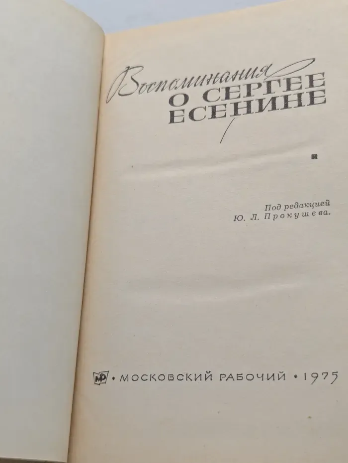 Воспоминания о Сергее Есенине