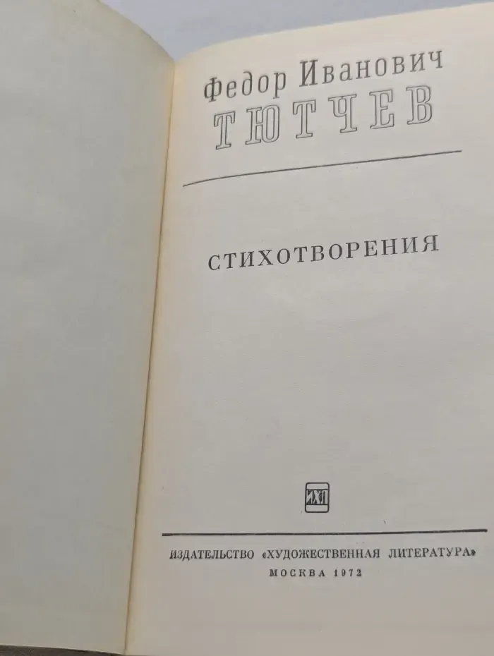 Федор Тютчев. Стихотворения