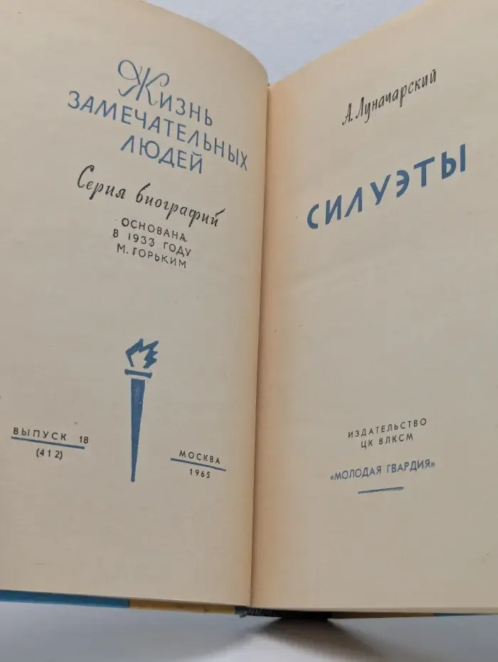 Жизнь замечательных людей. Силуэты