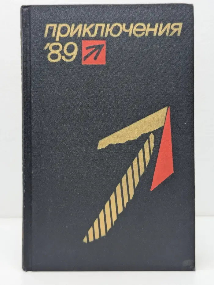 Приключения`89